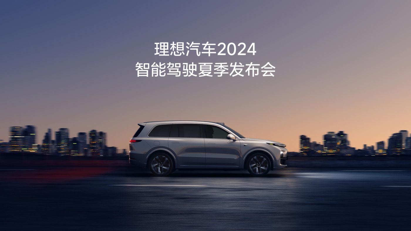 恒峰g22官方网站汽车2024智能驾驶夏季发布会